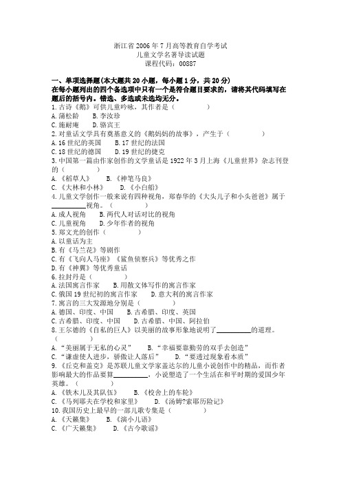 浙江省2006年7月高等教育自学考试儿童文学名著导读试题