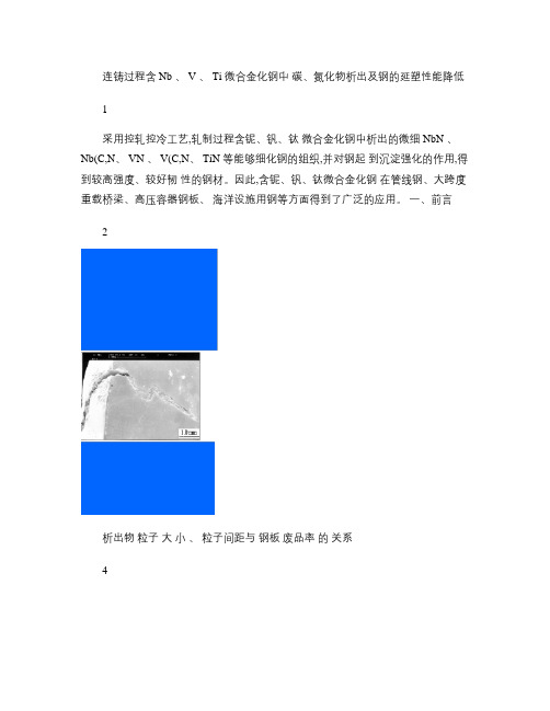 连铸过程含Nb、V、Ti微合金化钢中碳、氮化物析出及钢的延塑.