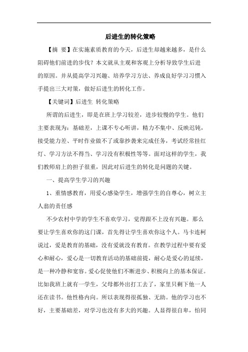 后进生转化论文