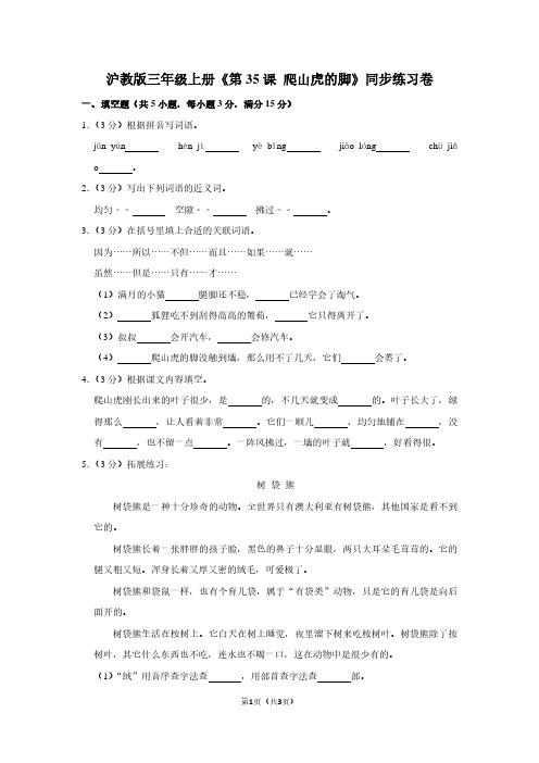 沪教版三年级(上)《第35课 爬山虎的脚》同步练习卷