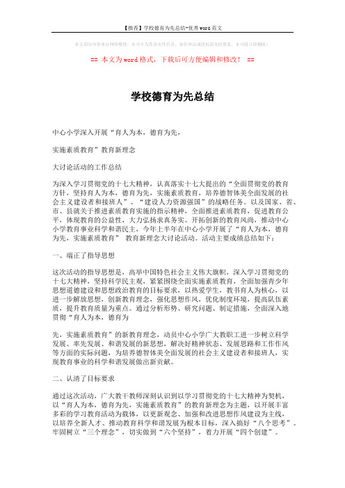 【推荐】学校德育为先总结-优秀word范文 (10页)