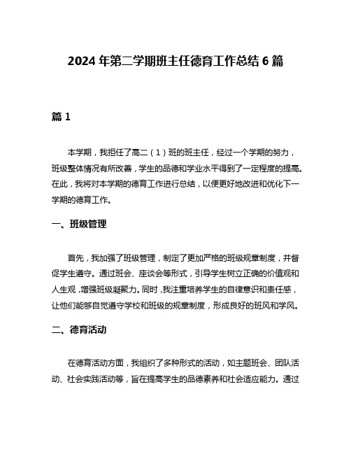 2024年第二学期班主任德育工作总结6篇