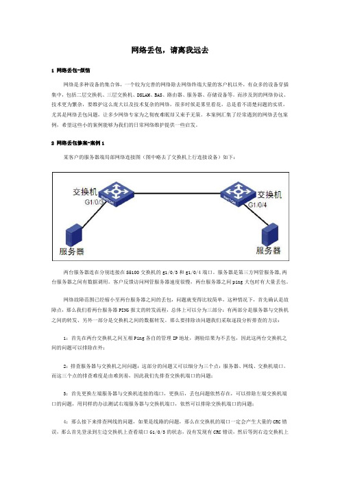 网络丢包经典分析案例