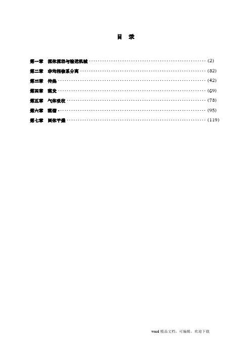 化工原理1-7章习题答案解析