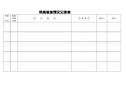 档案管理档案室台帐表格