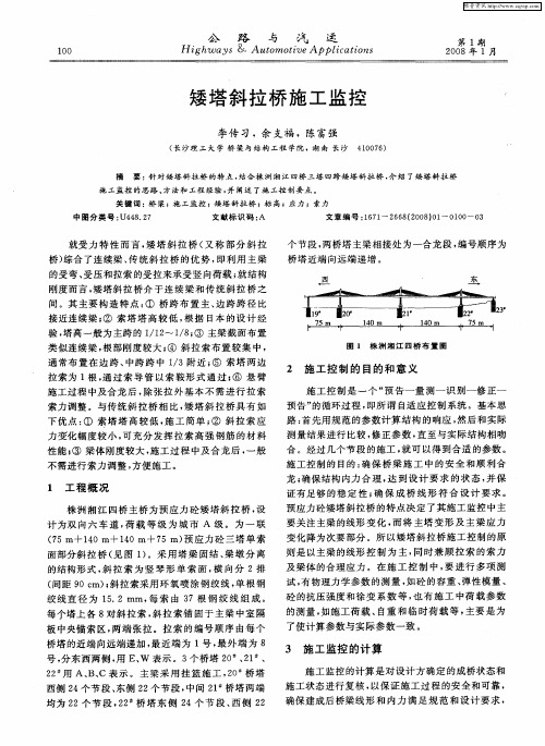 矮塔斜拉桥施工监控