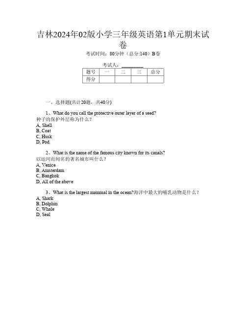 吉林2024年02版小学三年级A卷英语第1单元期末试卷