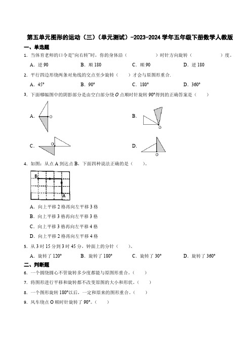 第五单元图形的运动(三)(单元测试)-2023-2024学年五年级下册数学人教版(含答案)