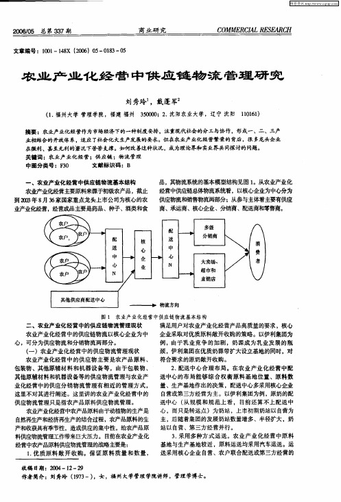 农业产业化经营中供应链物流管理研究