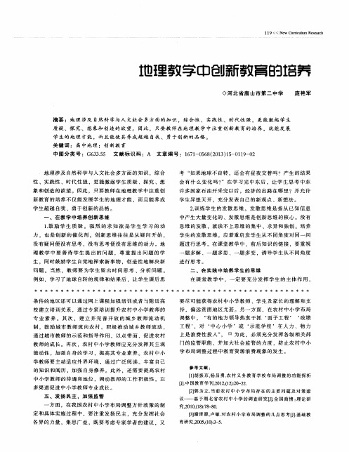 地理教学中创新教育的培养