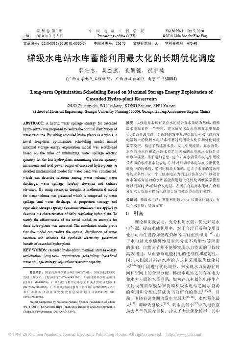 梯级水电站水库蓄能利用最大化的长期优化调度