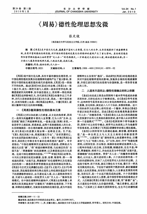 《周易》德性伦理思想发微
