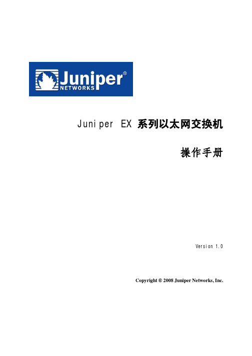 Juniper EX 系列以太网交换机 说明书