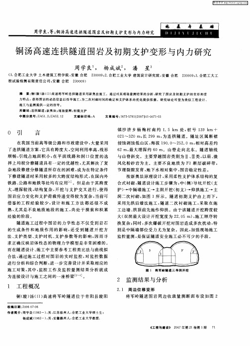 铜汤高速连拱隧道围岩及初期支护变形与内力研究