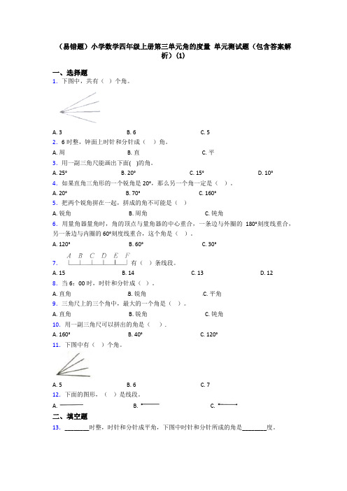 (易错题)小学数学四年级上册第三单元角的度量 单元测试题(包含答案解析)(1)