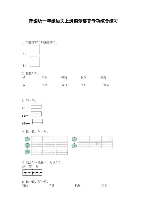 部编版一年级语文上册偏旁部首专项综合练习