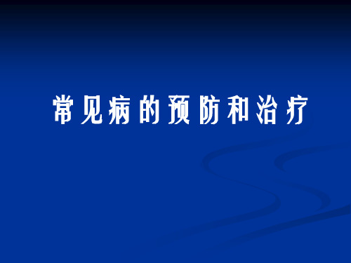 常见病的预防和治疗PPT课件