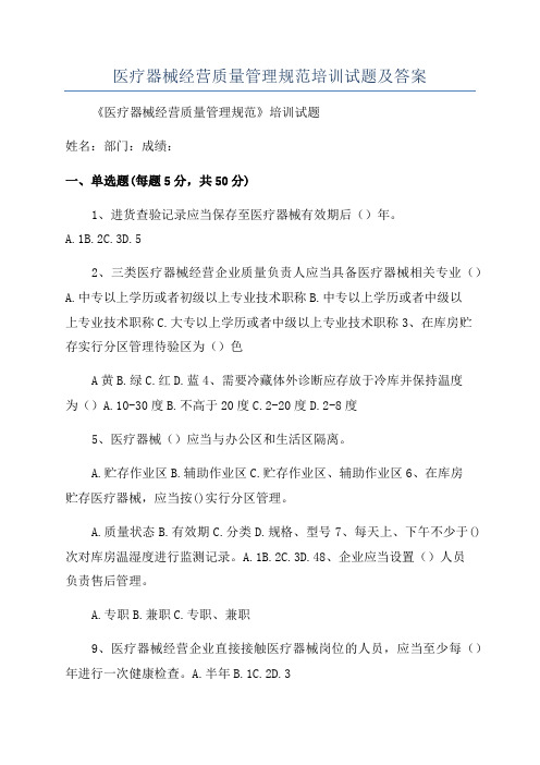 医疗器械经营质量管理规范培训试题及答案