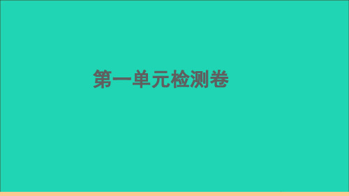 通用版八年级英语下册Unit1What'sthematter单元检测卷作业课件新版人教新目标版