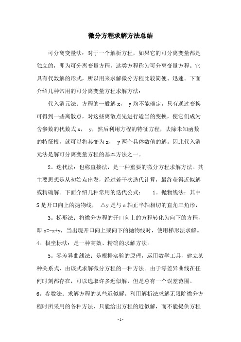 微分方程求解方法总结