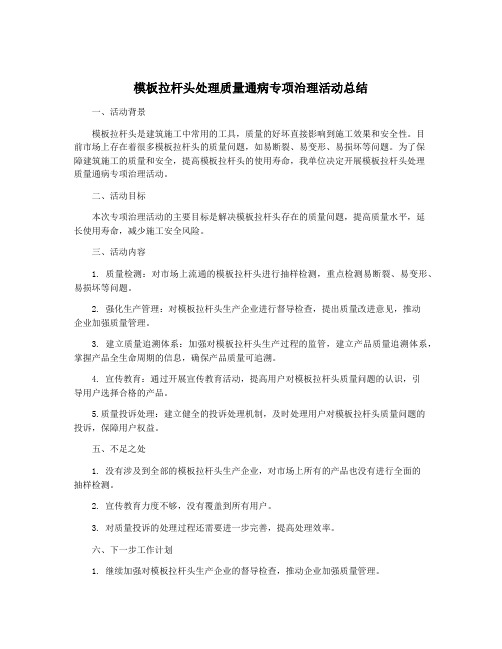 模板拉杆头处理质量通病专项治理活动总结