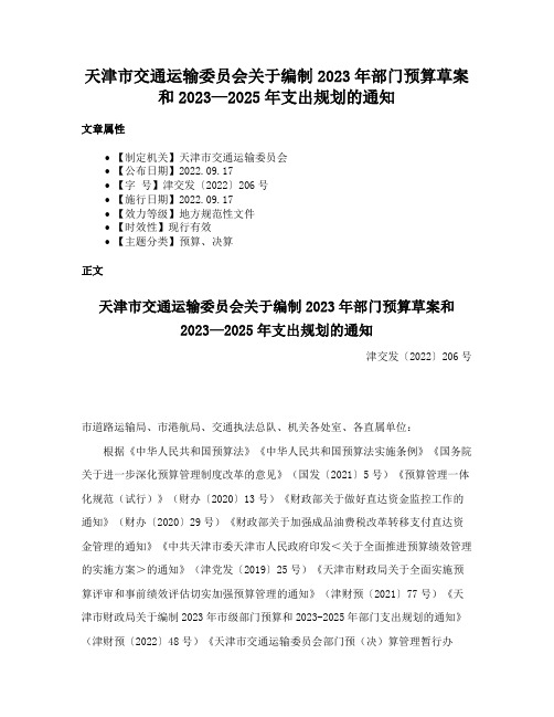 天津市交通运输委员会关于编制2023年部门预算草案和2023—2025年支出规划的通知