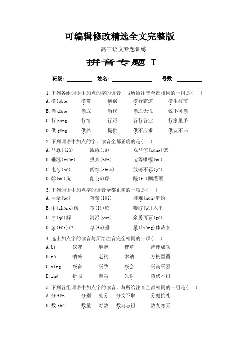 高三语文专题训练：拼音(附答案)精选全文