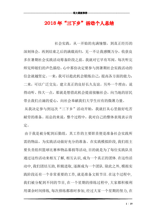 2018年“三下乡”活动个人总结