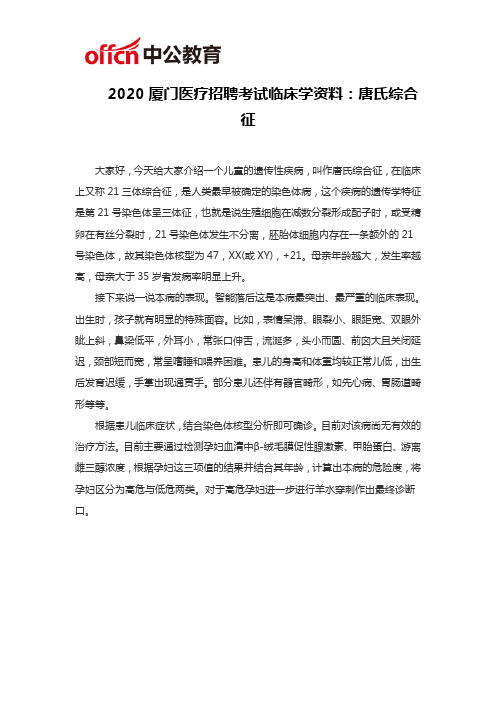 2020厦门医疗招聘考试临床学资料：唐氏综合征