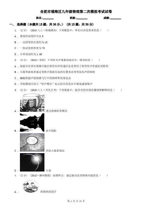 合肥市瑶海区九年级物理第二次模拟考试试卷