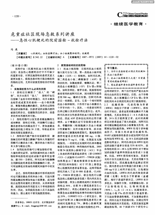 危重症社区现场急救系列讲座——急性心肌梗死的院前溶栓-抗栓疗法