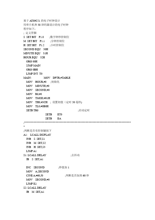 电子时钟汇编程序