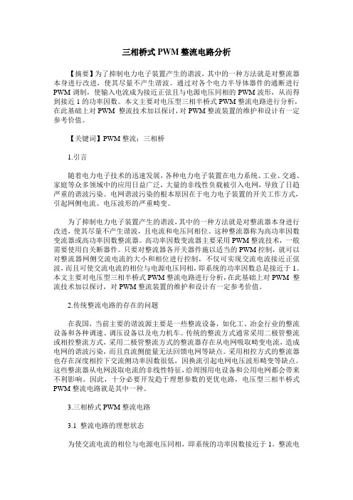 三相桥式PWM整流电路分析