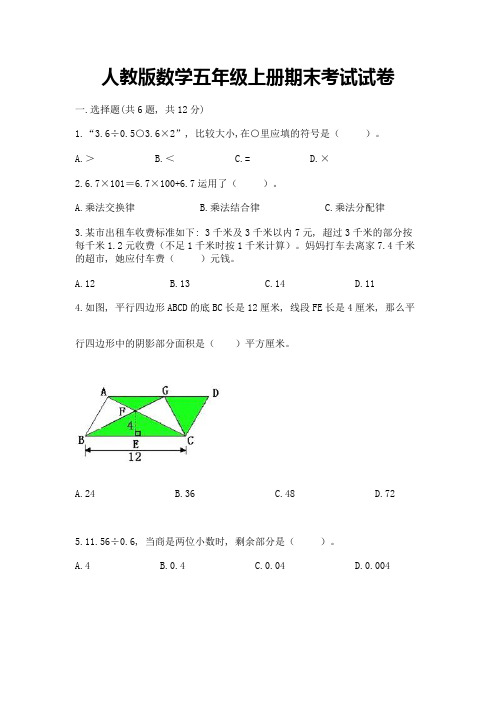 人教版数学五年级上册期末考试试卷含完整答案(历年真题)