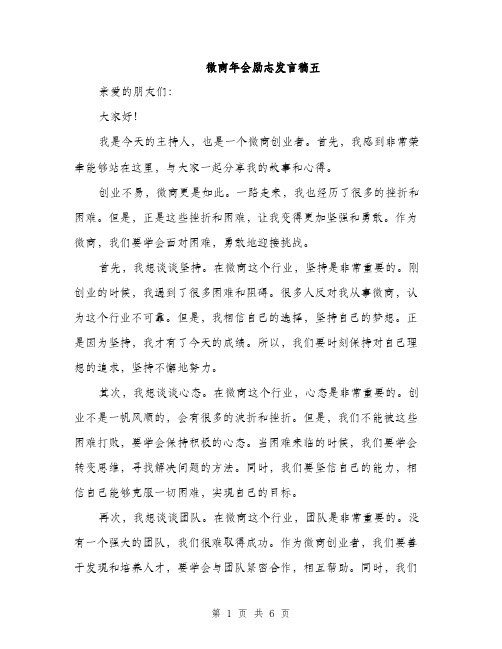 微商年会励志发言稿五