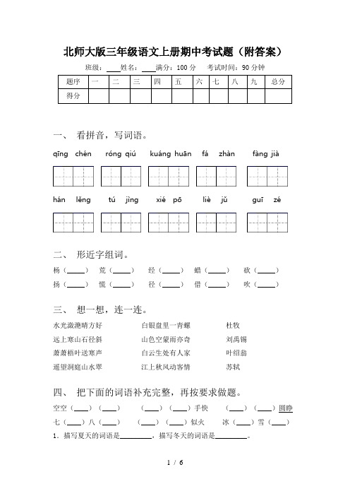 北师大版三年级语文上册期中考试题(附答案)