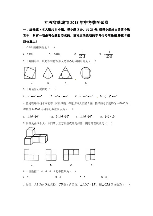 江苏省盐城市2018年中考数学试卷(含答案)【真题卷】