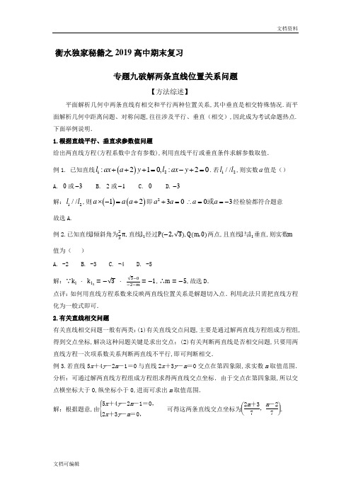 高中数学衡水独家秘籍之2019高中期末复习 专题九  破解两条直线的位置关系问题