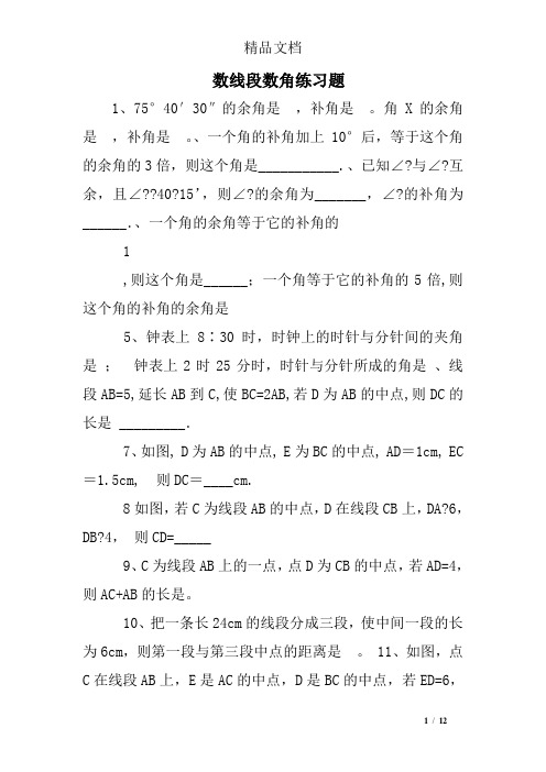 数线段数角练习题