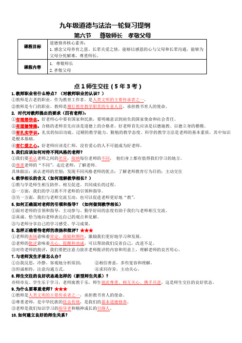 第六节 尊敬师长 孝敬父母(知识提纲)-2024年中考道德与法治一轮复习优质课件与真题演练