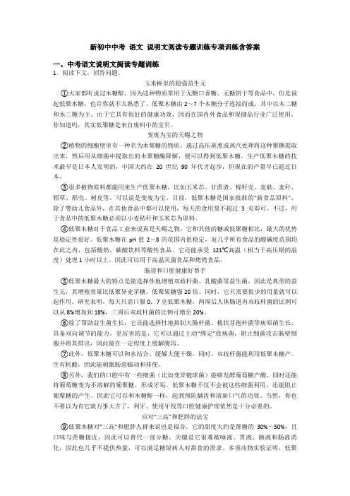 新初中中考 语文 说明文阅读专题训练专项训练含答案