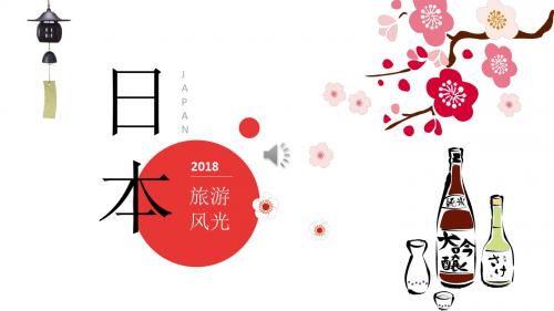 2018樱花日本旅游风光相册PPT模板