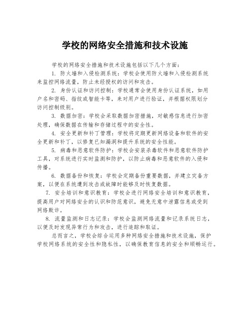 学校的网络安全措施和技术设施