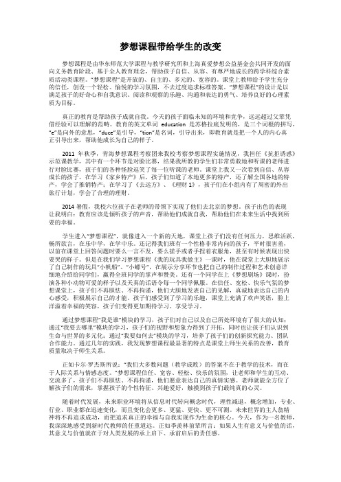 梦想课程带给学生的改变