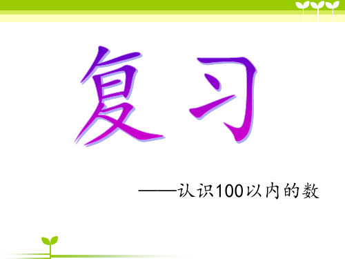 苏教版一年级下册数学期末复习三-认识100以内的数