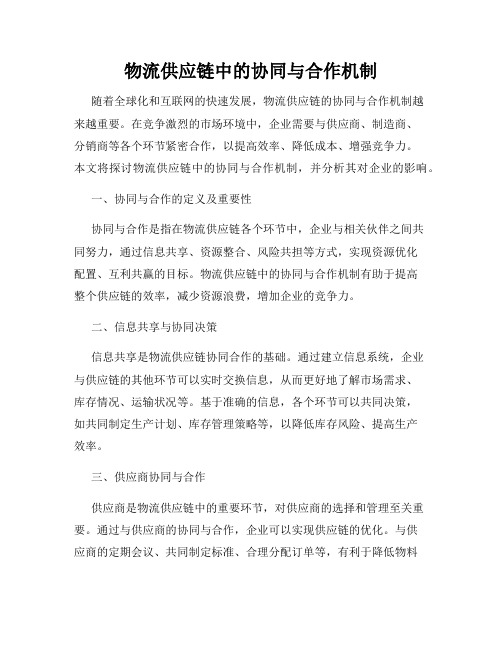 物流供应链中的协同与合作机制