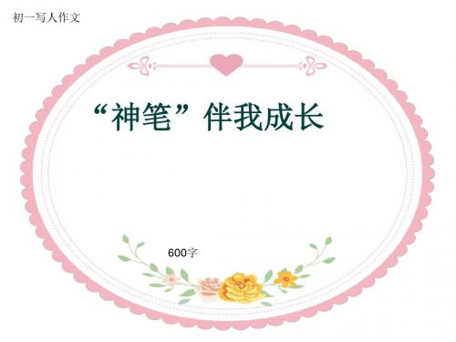 初一写人作文《“神笔”伴我成长》600字(共8页PPT)
