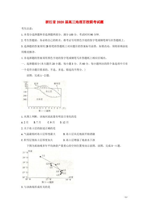 浙江省2020届高三地理百校联考试题