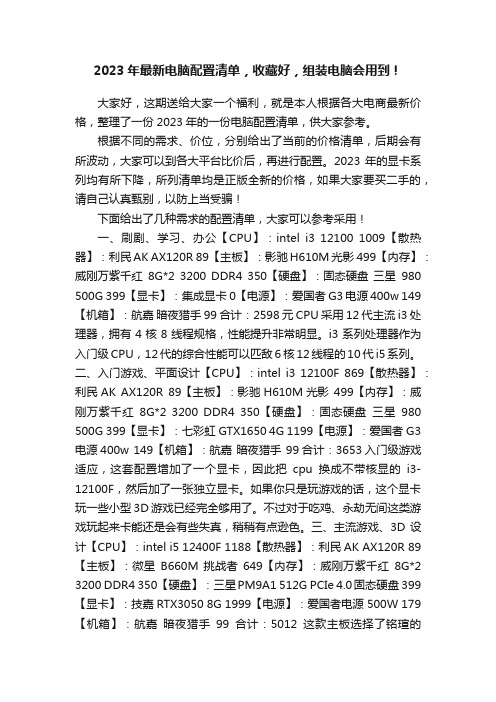 2023年最新电脑配置清单，收藏好，组装电脑会用到！