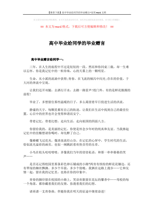 【推荐下载】高中毕业给同学的毕业赠言-实用word文档 (5页)